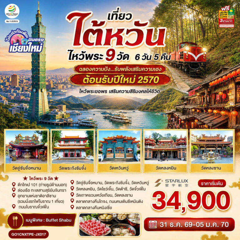 ภาพปก บินตรงเชียงใหม่ ไต้หวัน ไหว้พระ 9 วัด 6 วัน 5 คืน ฉลองความปัง …รับพลังเสริมความเฮง ต้อนรับปีใหม่ 2570 โดยสายการบิน STARLUX AIRLINES (JX)