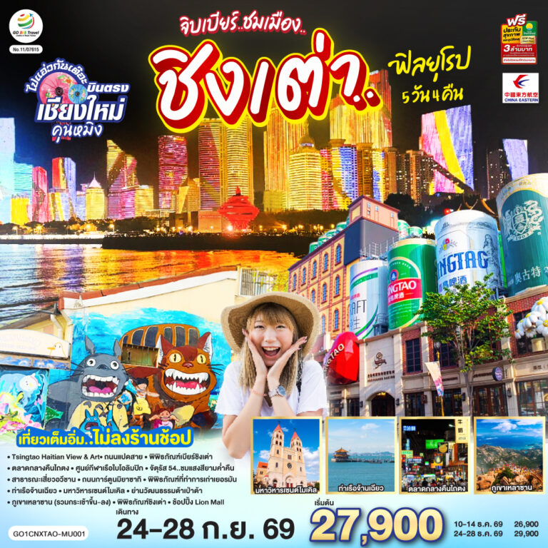 ภาพปก เชียงใหม่ จิบเบียร์..ชมเมือง..ชิงเต่า..ฟิลยุโรป 5 วัน 4 คืน ** เที่ยวเต็มอิ่ม..ไม่ลงร้านช้อป** โดยสายการบิน China Eastern Airlines (MU)