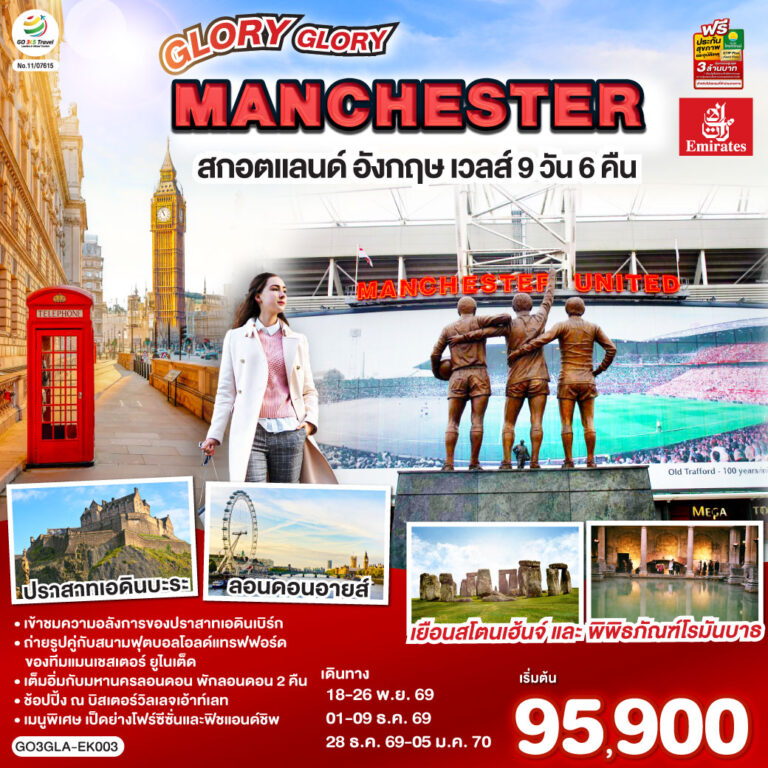 ภาพปก GLORY GLORY MANCHESTER สกอตแลนด์ อังกฤษ เวลส์ 9 วัน 6 คืน โดยสายการบิน Emirates (EK)