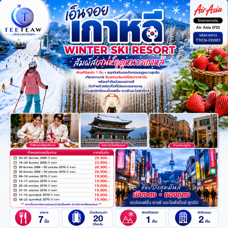 ภาพปก เอ็นจอย เกาหลี WINTER SKI RESORT 5วัน 3คืน โดยสายการบินจินแอร์ (LJ)