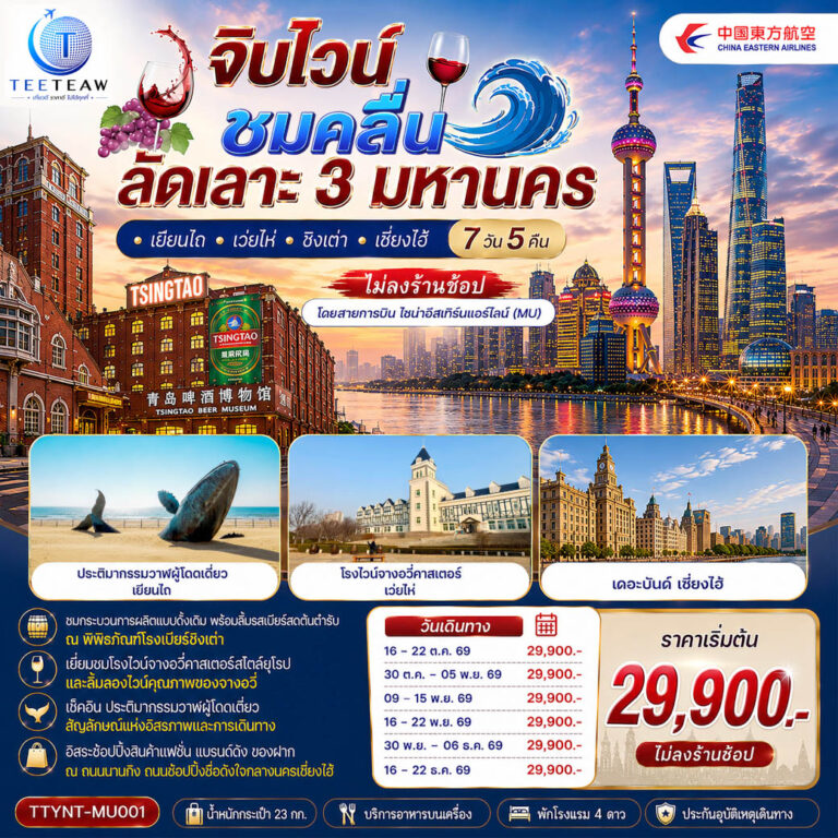 ภาพปก จิบไวน์ ชมคลื่น ลัดเลาะ 3 มหานคร • เยียนไถ • เว่ยไห่ • ชิงเต่า • เซี่ยงไฮ้ 7 วัน 5 คืน *ไม่ลงร้านช้อป* โดยสายการบิน ไชนาอีสเทิร์นแอร์ไลน์ (MU)