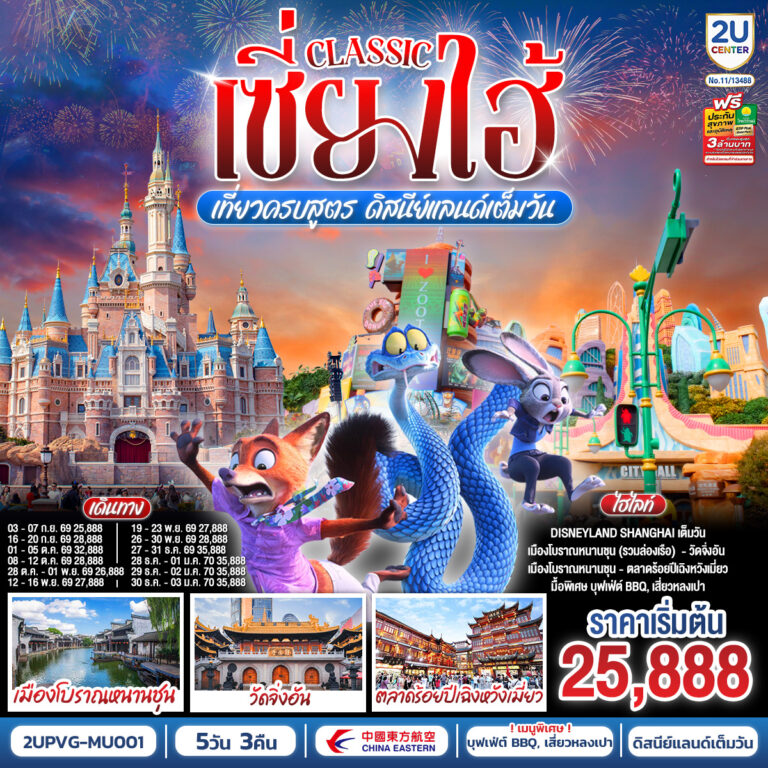 ภาพปก เซี่ยงไฮ้ Classic เที่ยวครบสูตร ดิสนีย์แลนด์เต็มวัน ท่องเมืองโบราณ ถ่ายรูปแลนด์มาร์กสุดชิค 5 วัน 3 คืน โดยสายการบิน China Eastern Airlines (MU)