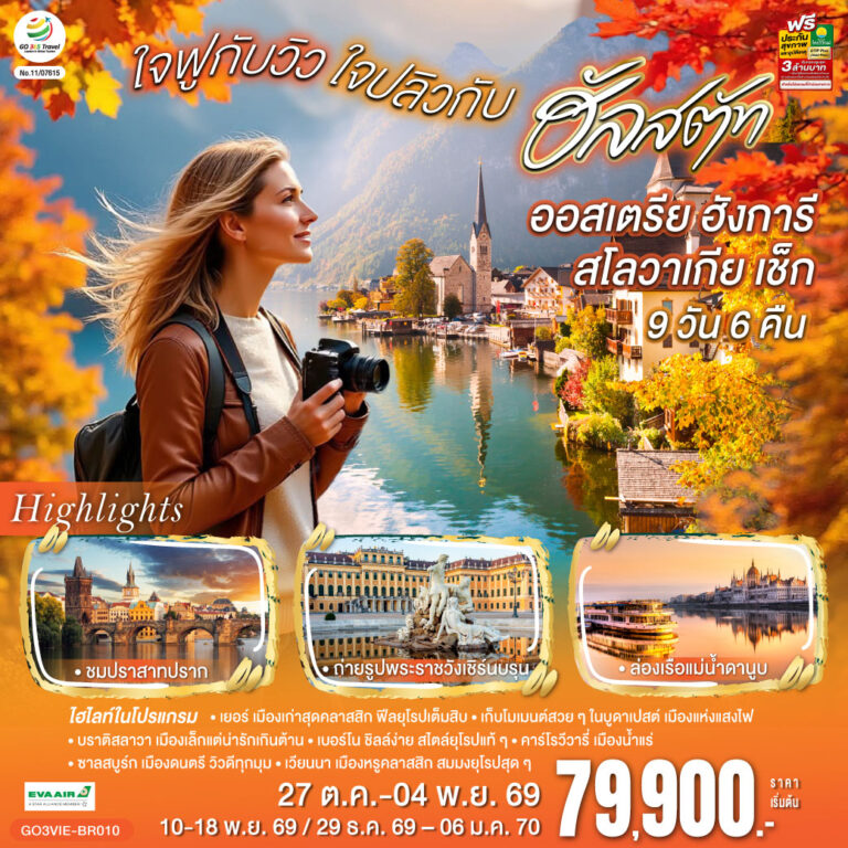 ภาพปก ออสเตรีย ฮังการี สโลวาเกีย เช็ก ใจฟูกับวิว ใจปลิวกับฮัลสตัท 9 วัน 6 คืน โดยสายการบิน EVA AIR (BR)
