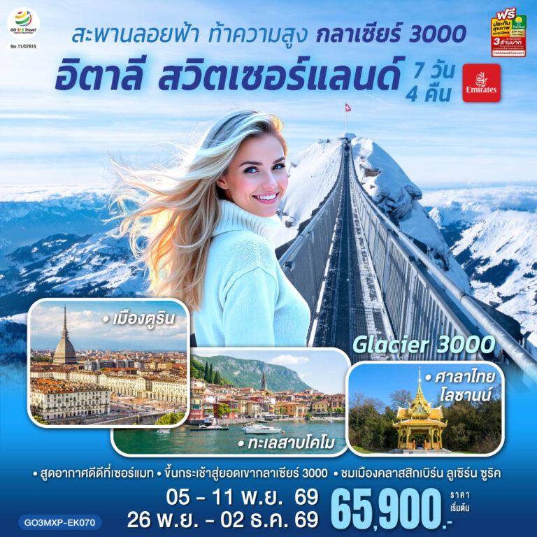 ภาพปก สะพานลอยฟ้า ท้าความสูง กลาเซียร์ 3000 อิตาลี สวิตเซอร์แลนด์ 7 วัน 4 คืน โดยสายการบิน EMIRATES (EK)