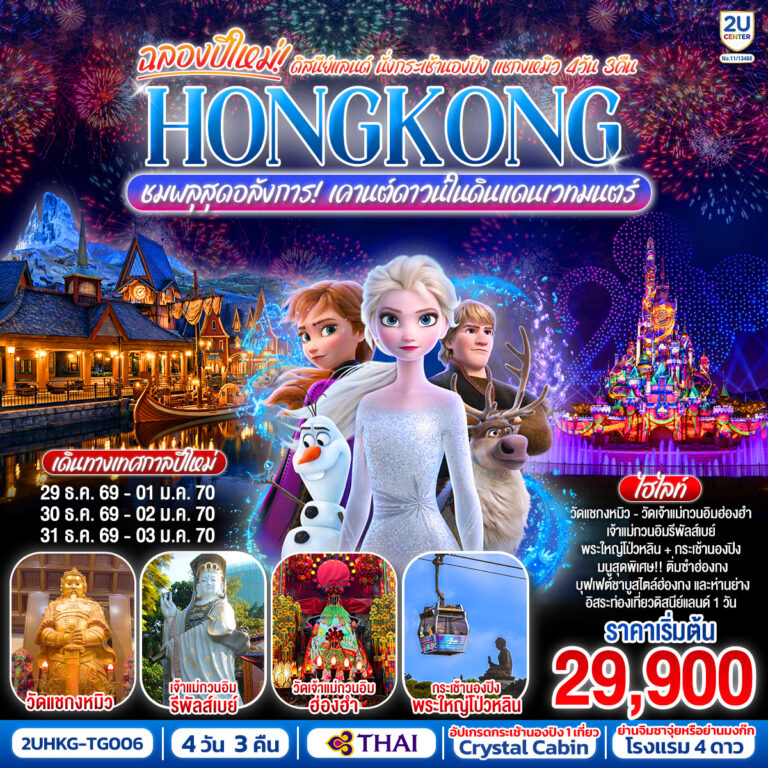 ภาพปก HONGKONG ดิสนีย์แลนด์ นั่งกระเช้านองปิง แชกงหมิว ชมพลุสุดอลังการเคานต์ดาวน์ในดินแดนเวทมนตร์ 4 วัน 3 คืน (ฟรีเดย์) โดยสายการบิน Thai Airways (TG)