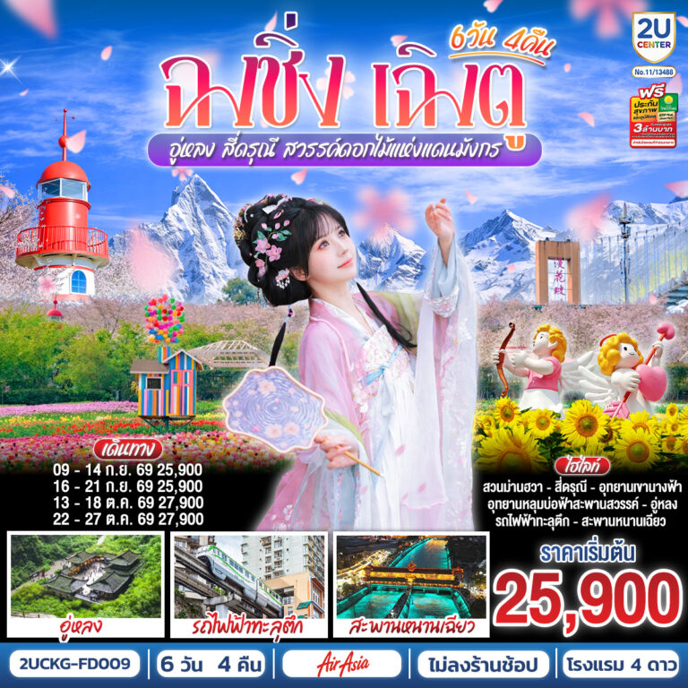 ภาพปก ฉงชิ่ง – เฉิงตู – อู่หลง – สี่ดรุณี สวรรค์ดอกไม้แห่งแดนมังกร **ไม่ลงร้านช้อป** 6 วัน 4 คืน โดยสายการบิน Air Asia (FD)