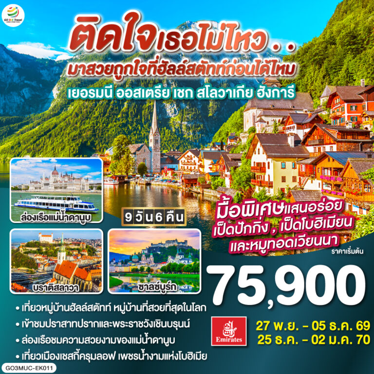 ภาพปก ติดใจเธอไม่ไหว…มาสวยถูกใจที่ฮัลสตัทก่อนได้ไหม เยอรมัน ออสเตรีย เชก สโลวาเกีย ฮังการี 9วัน 6คืน โดยสายการบิน Emirates (EK)