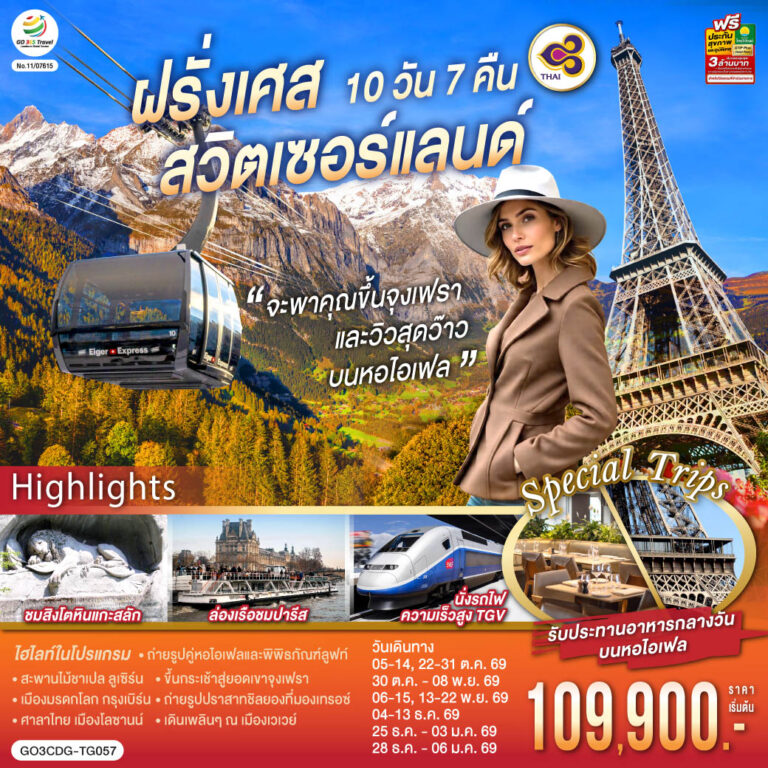 ภาพปก จะพาคุณไปขึ้นจุงเฟรา และวิวสุดว๊าวบนหอไอเฟลฝรั่งเศส สวิตเซอร์แลนด์ 10 วัน 7 คืน โดยสายการบินไทย (TG)