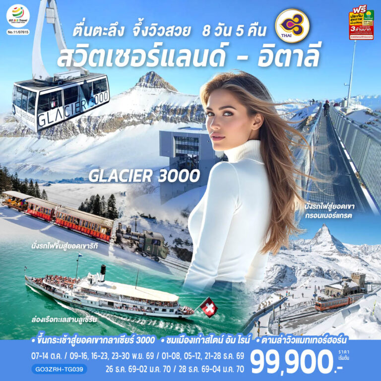 ภาพปก ตื่นตะลึง จึ้งวิวสวย สวิตเซอร์แลนด์ – อิตาลี 8 วัน 5 คืน โดยสายการบินไทย (TG)
