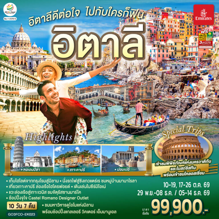 ภาพปก อิตาลีดีต่อใจ ไปกับใครก็ฟิน อิตาลี 10 วัน 7 คืน โดยสายการบิน Emirates (EK)