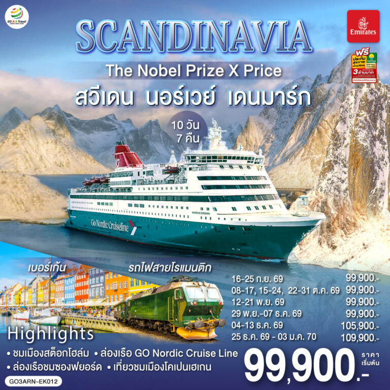 ภาพปก SCANDINAVIA THE NOBEL PRIZE X PRICE สวีเดน นอร์เวย์ เดนมาร์ก 10 วัน 7 คืน โดยสายการบิน Emirates (EK)
