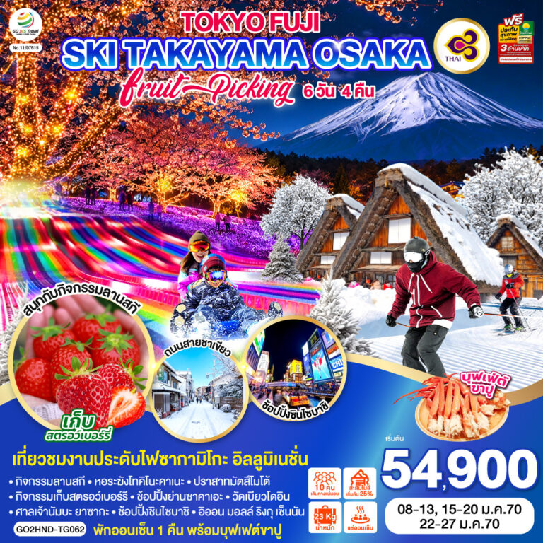ภาพปก TOKYO OSAKA โตเกียว ฟูจิ ทาคายาม่า อุจิ โอซาก้า เล่นสกี เก็บสตรอว์เบอร์รี 6D 4N โดยสายการบินไทย [TG]