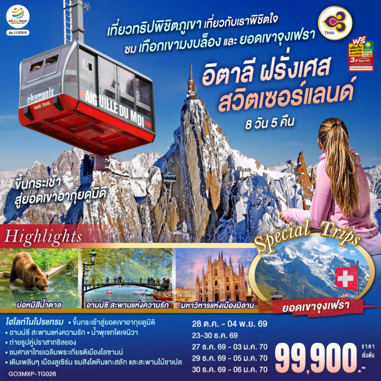 ภาพปก เที่ยวทริปพิชิตภูเขา เที่ยวกับเราพิชิตใจ ชมเทือกเขามงบล็องและยอดเขาจุงเฟรา อิตาลี ฝรั่งเศส สวิตเซอร์แลนด์ 8 วัน 5 คืน โดยสายการบินไทย (TG)