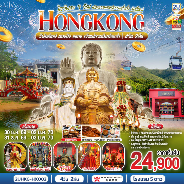 ภาพปก HONGKONG ไหว้พระ 9 วัด นองปิง รีพลัสเบย์ เติมความเฮงสู่ความมั่งคั่ง รับปีใหม่ 2570 4 วัน 2 คืน โดยสายการบิน Hong Kong Airlines (HX)