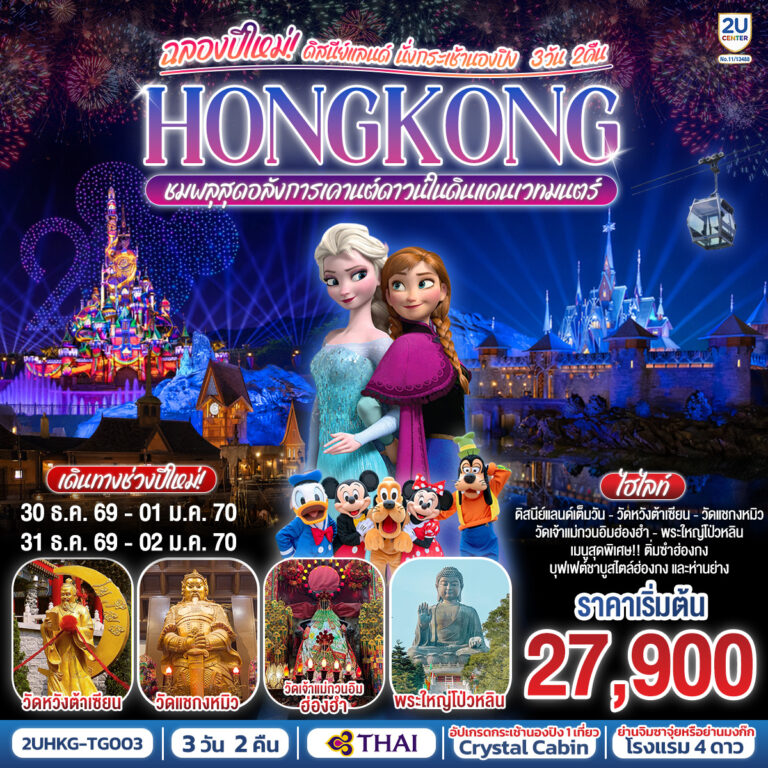 ภาพปก HONGKONG ดิสนีย์แลนด์ นั่งกระเช้านองปิง ฉลองปีใหม่ ชมพลุสุดอลังการเคานต์ดาวน์ในดินแดนเวทมนตร์ 3 วัน 2 คืน โดยสายการบิน Thai Airways (TG)