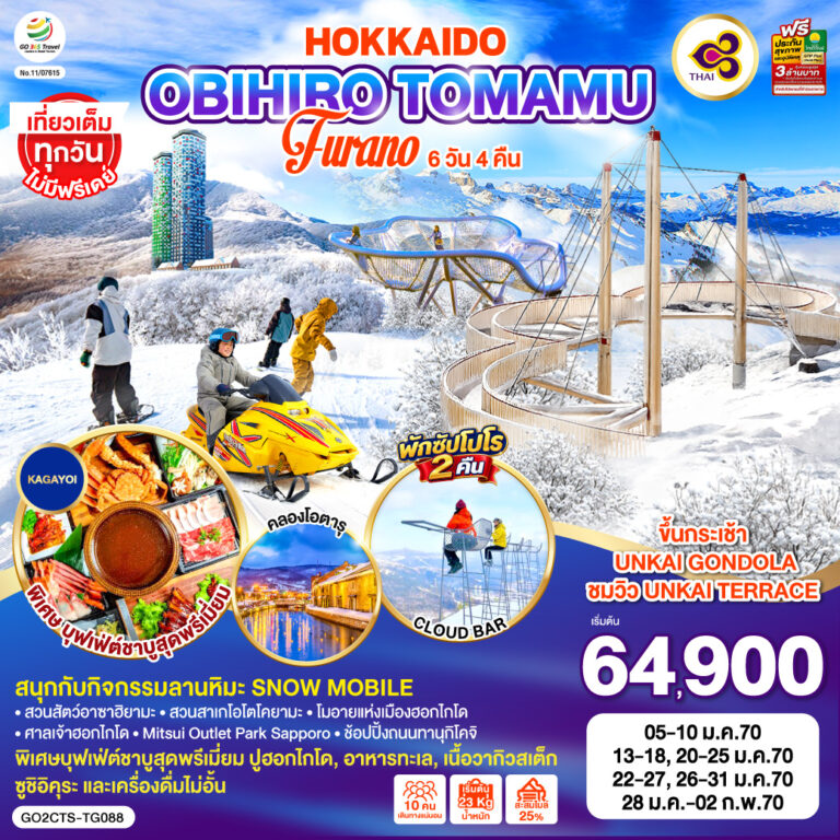 ภาพปก HOKKAIDO ซัปโปโร อาซาฮิคาวะ โอตารุ โอบิฮิโระ โทมามุ 6D 4N โดยสายการบินไทย [TG]