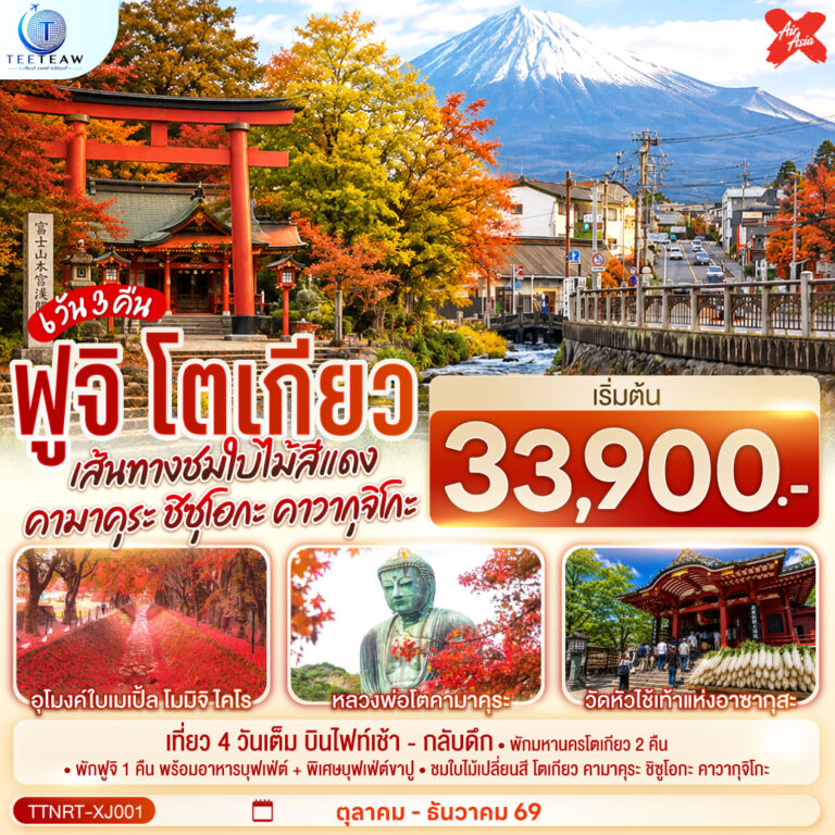 ภาพปก โตเกียว คามาคุระ ชิซุโอกะ คาวากุจิโกะ เส้นทางชมใบไม้สีแดง สู่ฟูจิ 6 วัน 3 คืน สายการบินไทยแอร์เอเชีย เอ็กซ์ (XJ)