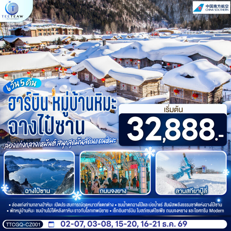 ภาพปก ฉางไป๋ซาน หมู่บ้านหิมะ ฮาร์บิน ล่องแก่งกลางเหมันต์ สนุกสุดมันส์ดินแดนหิมะ 6 วัน 5 คืน โดย สายการบิน ไชน่า เซาเทิร์น