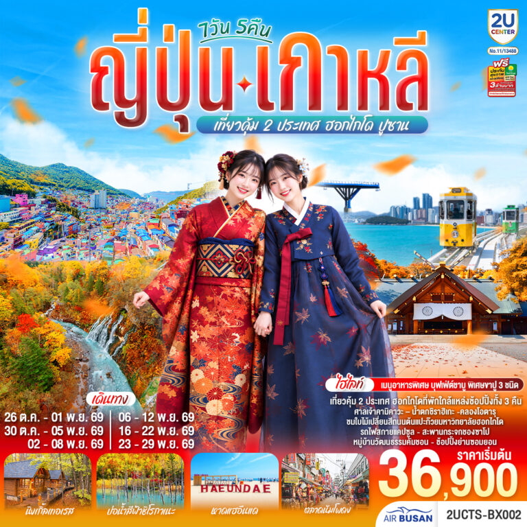 ภาพปก ญี่ปุ่น เกาหลี เที่ยวคุ้ม 2 ประเทศ ฮอกไกโด ปูซาน 7วัน 5 คืน โดยสายการบินโดยสายการบินแอร์ปูซาน (BX)
