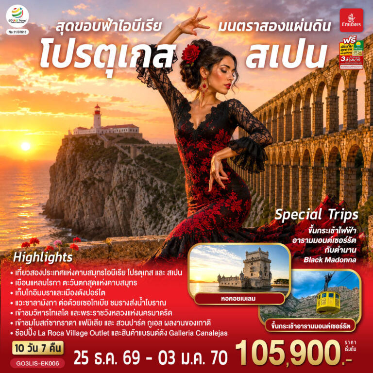 ภาพปก สุดขอบฟ้าไอบีเรีย มนตราสองแผ่นดิน โปรตุเกส สเปน 10 วัน 7 คืน โดยสายการบินเอมิเรตส์ (EK)