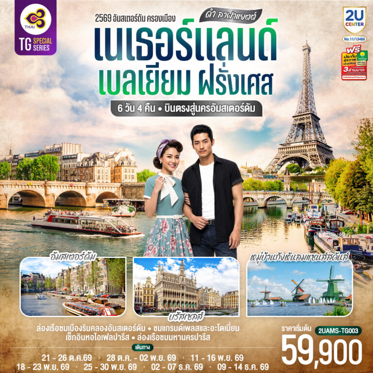 ภาพปก ดำ ลาฟาแยตต์ เนเธอร์แลนด์ เบลเยียม ฝรั่งเศส 6 วัน 4 คืน โดยสายการบินไทย (TG) บินตรงสู่นครอัมสเตอร์ดัม