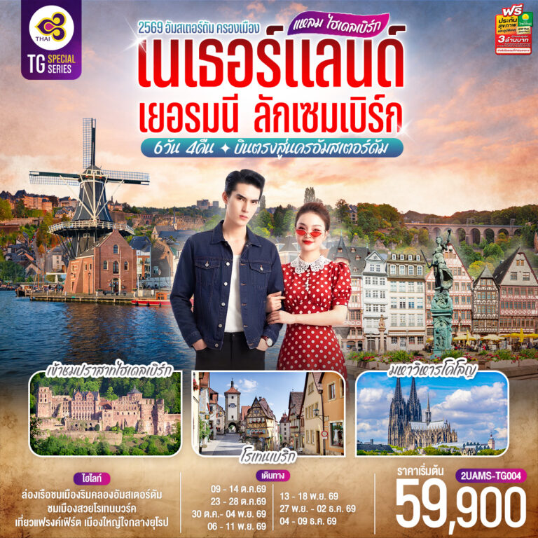 ภาพปก แหลม ไฮเดลเบิร์ก เนเธอร์แลนด์ เยอรมนี ลักเซมเบิร์ก 6 วัน 4 คืน โดยสายการบินไทย (TG) บินตรงสู่นครอัมสเตอร์ดัม
