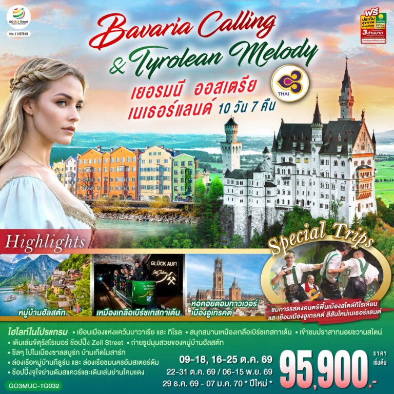 ภาพปก Bavaria Calling & Tyrolean Melody เยอรมนี ออสเตรีย เนเธอร์แลนด์ 10 วัน 7 คืน โดยสายการบินไทย (TG)
