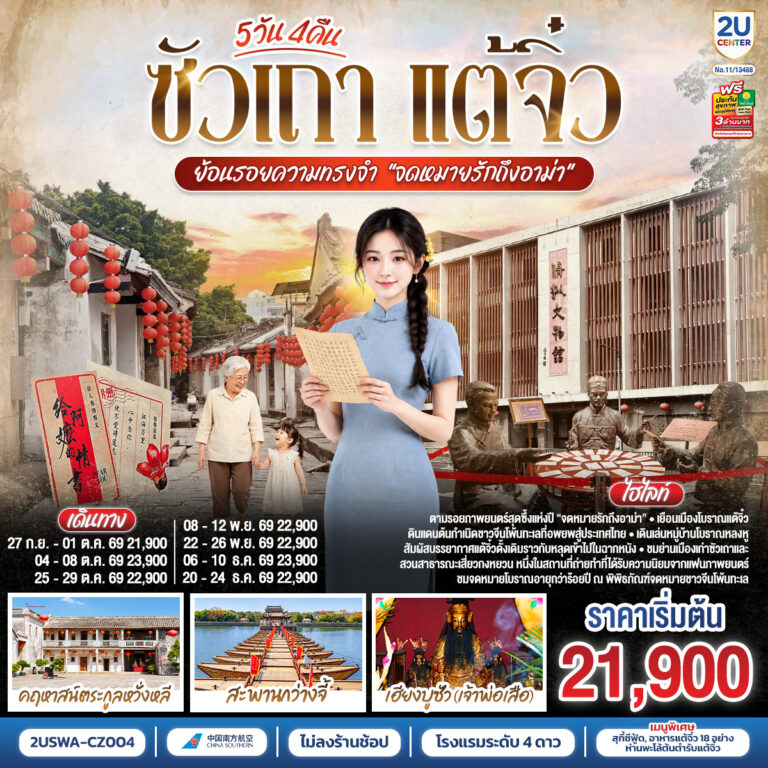 ภาพปก ซัวเถา แต้จิ๋ว 5 วัน 4 คืน ย้อนรอยความทรงจำ “จดหมายรักถึงอาม่า” *ไม่ลงร้านช้อป* โดยสายการบิน CHINA SOUTHERN (CZ)