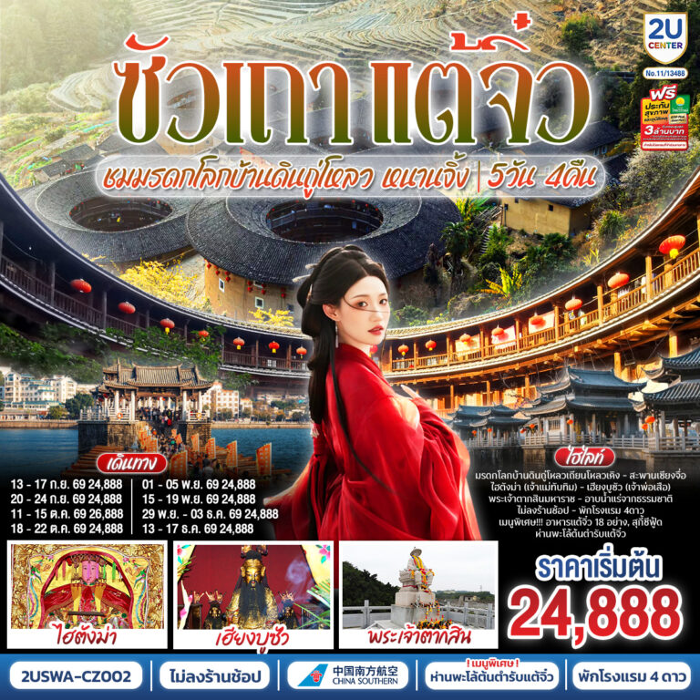 ภาพปก ซัวเถา แต้จิ๋ว เสริมดวงมงคล 5วัน 4คืน ชมมรดกโลกบ้านดินถู่โหลวเถียนโหลวเคิง หนานจิ้ง *ไม่ลงร้านช้อป* โดยสายการบิน CHINA SOUTHERN (CZ)