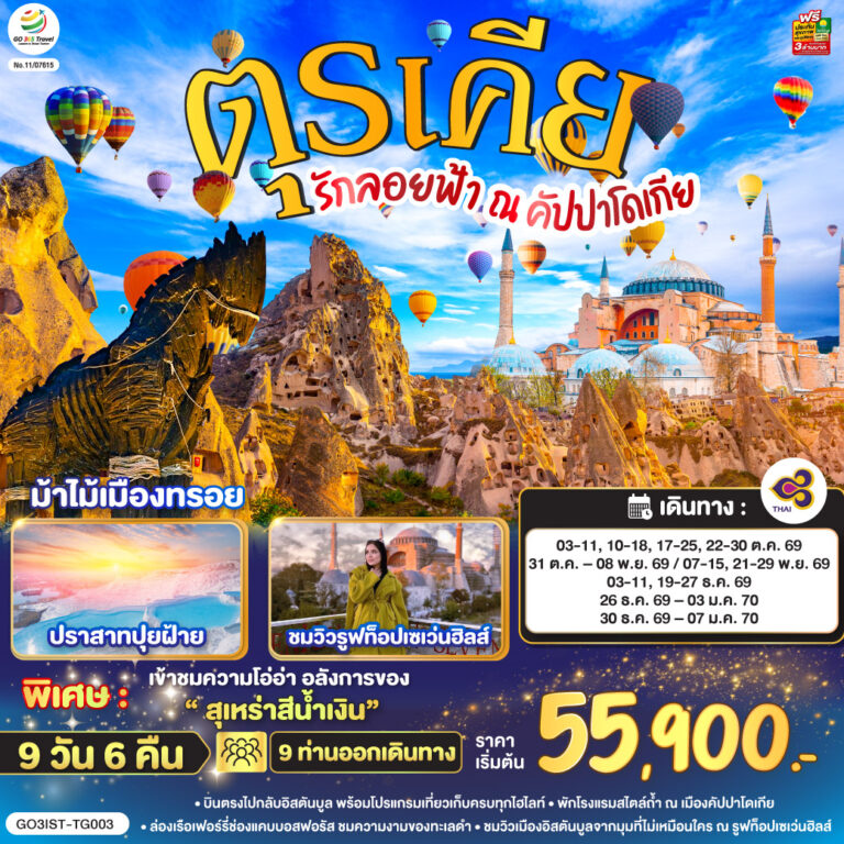 ภาพปก รักลอยฟ้า ณ คัปปาโดเกีย ตุรเคีย 9 วัน 6 คืน โดยสายการบินไทย (TG)