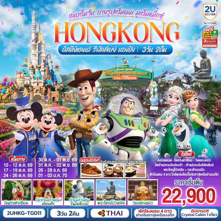 ภาพปก HONGKONG ดิสนีย์แลนด์ รีพัลส์เบย์ นองปิง อัปเกรด!! Crystal Cabin 3 วัน 2 คืน โดยสายการบิน Thai Airways (TG)