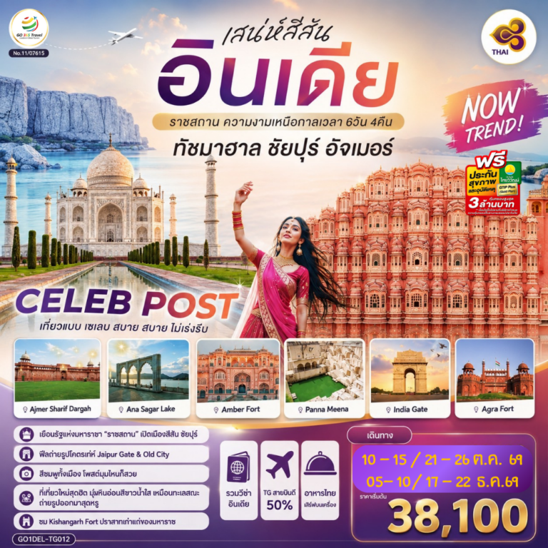 ภาพปก INDIA เสน่ห์สีสัน อินเดีย ราชสถาน ความงามเหนือกาลเวลา ทัชมาฮาล ชัยปูร์ อัจเมอร์ 6 วัน 4 คืน โดย THAI AIRWAYS (TG)