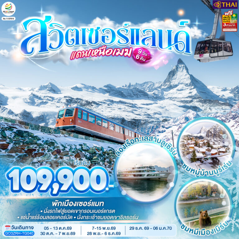 ภาพปก สวิตเซอร์แลนด์แดนเหนือเมฆ 9 วัน 6 คืน โดยสายการบินไทย (TG)