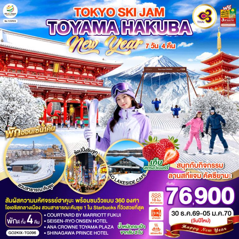 ภาพปก TOYAMA HAKUBA TOKYO SKI JAM NEW YEAR 7D 4N โดยสายการบินไทย [TG]