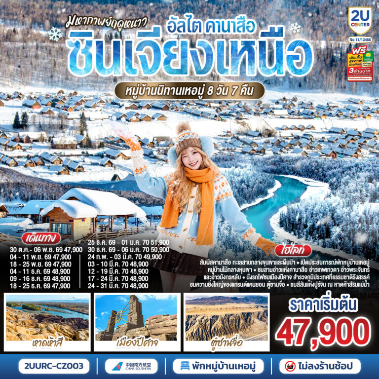 ภาพปก มหากาพย์ฤดูหนาว อัลไต คานาสือ ซินเจียงเหนือ หมู่บ้านนิทานเหอมู่ 8 วัน 7 คืน โดย สายการบิน ไชน่า เซาเทิร์น