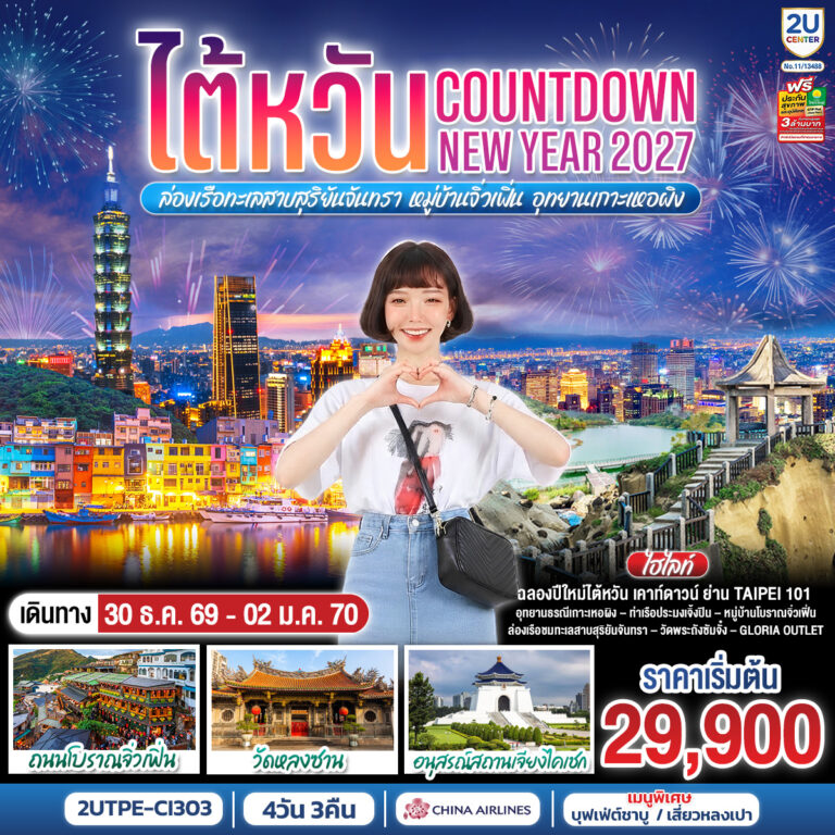 ภาพปก ไต้หวัน…Countdown NEW YEAR 2027 ล่องเรือทะเลสาบสุริยันจันทรา หมู่บ้านจิ่วเฟิ่น อุทยานเกาะเหอผิง 4วัน 3คืน โดยสายการบิน CHINA AIRLINES (CI) (CI834/CI837)