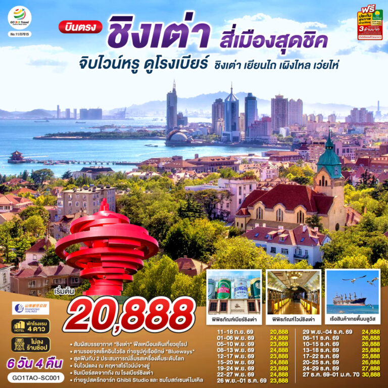 ภาพปก บินตรงชิงเต่า สี่เมืองสุดชิค จิบไวน์หรู ดูโรงเบียร์ ชิงเต่า เยียนไถ เผิงไหล เว่ยไห่ 6 วัน 4 คืน โดยสายการบิน ซานตง แอร์ไลน์ (SC)