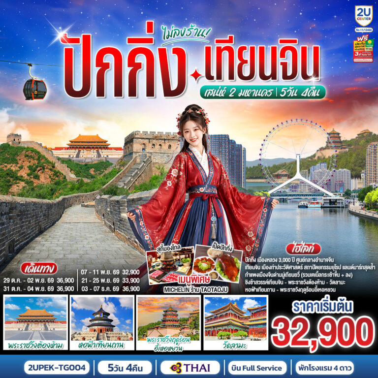 ภาพปก ปักกิ่ง-เทียนจิน เสน่ห์ 2 มหานคร 5วัน 4คืน (นั่งรถไฟความเร็วสูง 2 ขา) โดยสายการบินไทย (TG)