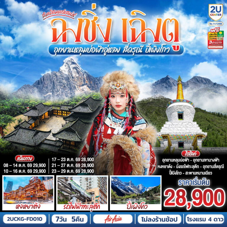 ภาพปก สัมผัสมนต์เสน่ห์ฉงชิ่ง เฉิงตู อุทยานหลุมบ่อฟ้าอู่หลง สี่ดรุณี ปี้เผิงโกว 7 วัน 5 คืน **ไม่ลงร้านช้อป** โดยสายการบิน Air Asia (FD)