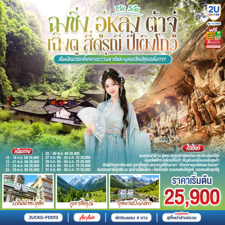 ภาพปก ฉงชิ่ง อู่หลง ต้าจู๋ เฉิงตู สี่ดรุณี ปี้เผิงโกว 7 วัน 5 คืน สัมผัสมรดกโลกทางธรรมชาติและพุทธศิลป์สุดอลังการ *ไม่ลงร้านช้อป* โดยสายการบิน Air Asia (FD)
