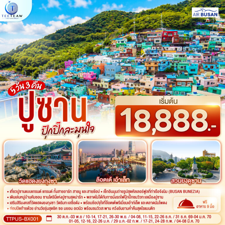 ภาพปก ปูซาน ปุ๊กปิ๊กละมุนใจ 5 วัน 3 คืน โดยสายการบิน แอร์ปูซาน (BX)