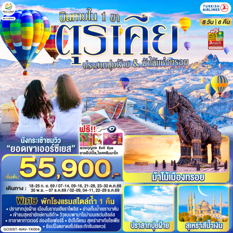 ภาพปก ตุรเคีย 8 วัน 6 คืน ปราสาทปุยฝ้าย กับ ม้าไม้แห่งทรอย บินภายใน 1 ขา – พักโรงแรมสไตล์ถ้ำ 1 คืน โดยสายการบิน TURKISH (TK)