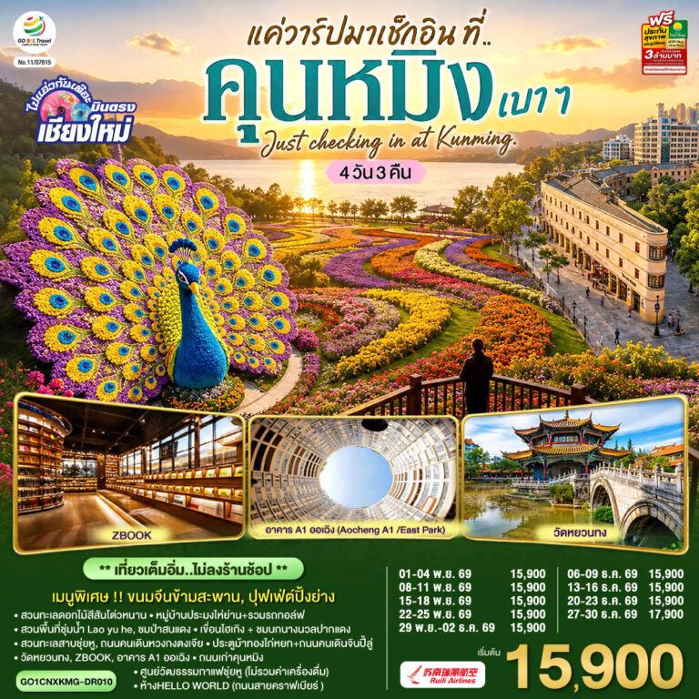 ภาพปก บินตรง..เชียงใหม่ แค่วาร์ปมาเช็กอิน..ที่..คุนหมิง เบา ๆ 4 วัน 3 คืน Just checking in at Kunming ** เที่ยวเต็มอิ่ม..ไม่ลงร้านช้อป ** โดยสายการบิน Ruili Airlines (DR)