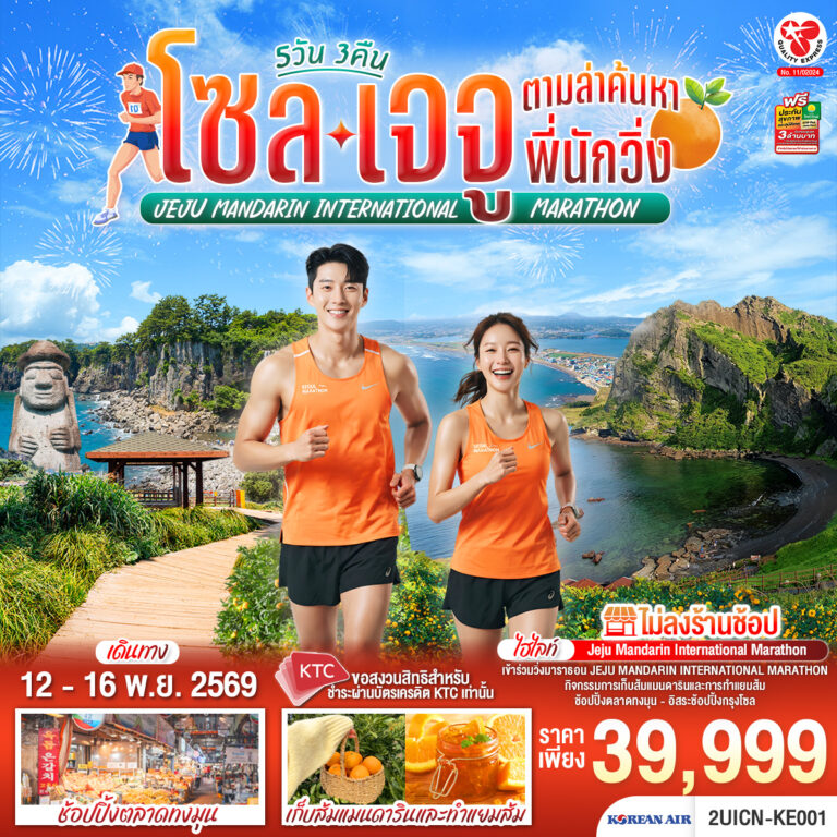ภาพปก โซล เจจู ตามล่าค้นหาพี่นักวิ่ง 5วัน 3คืน โดยสายการบินโคเรียนแอร์ (KE)