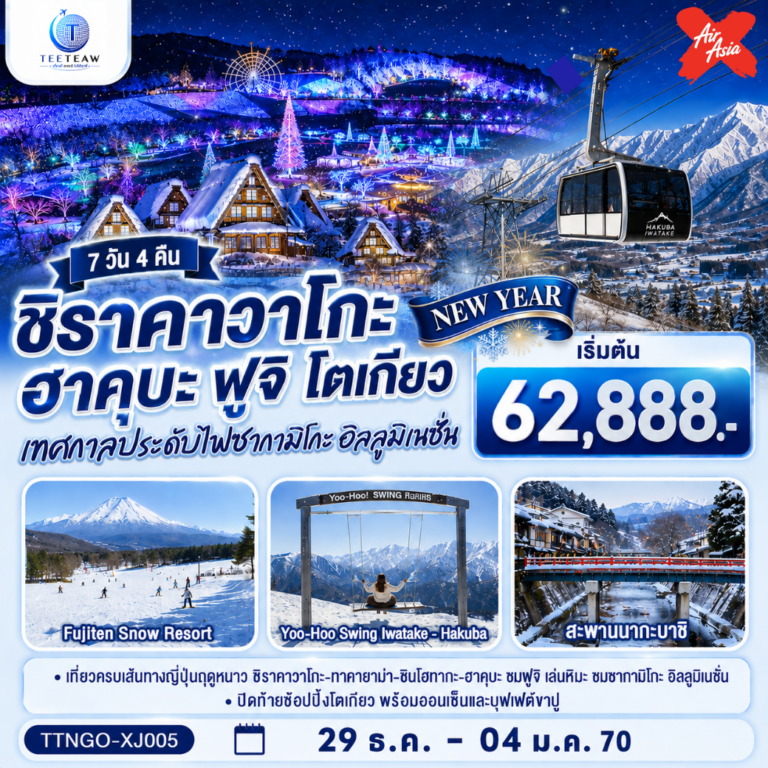 ภาพปก ชิราคาวาโกะ ฮาคุบะ ฟูจิ อิลลูมิเนชั่น โตเกียว NEW YEAR 7วัน 4คืน สายการบินไทยแอร์เอเชีย เอ็กซ์ (บินเข้านาโกย่า-ออกโตเกียว)