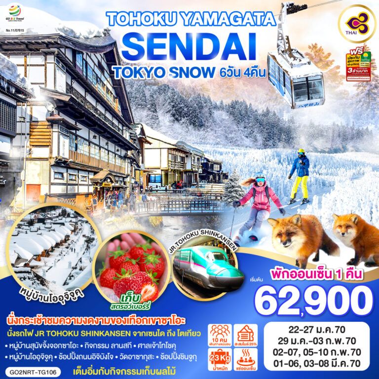 ภาพปก TOKYO SENDAI โตเกียว นิกโก โทโฮคุ เซนได ฟุกุชิม่า กินซัง ออนเซ็น 6D 4N โดยสายการบินไทย [TG]