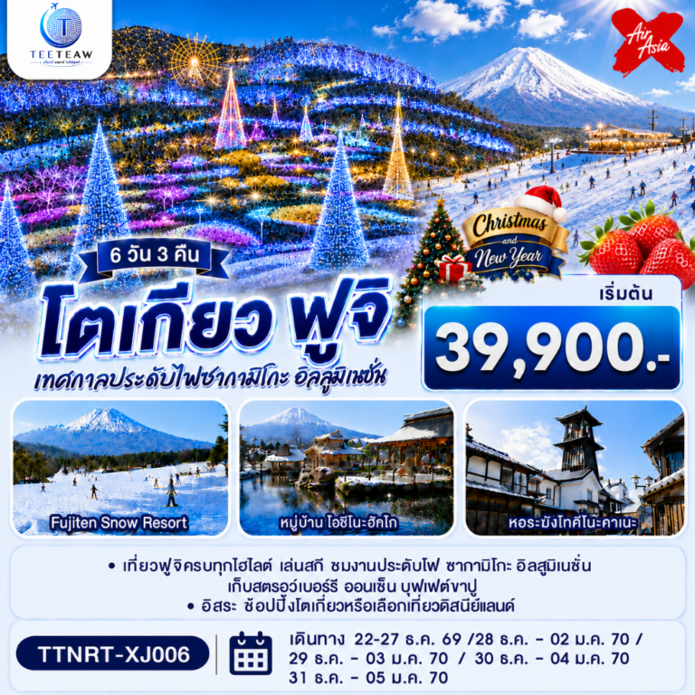 ภาพปก โตเกียว ฟูจิ CHRISTMAS & NEW YEAR ชมงานประดับไฟ เก็บสตรอว์เบอร์รี 6 วัน 3 คืน สายการบินไทยแอร์เอเชีย เอ็กซ์
