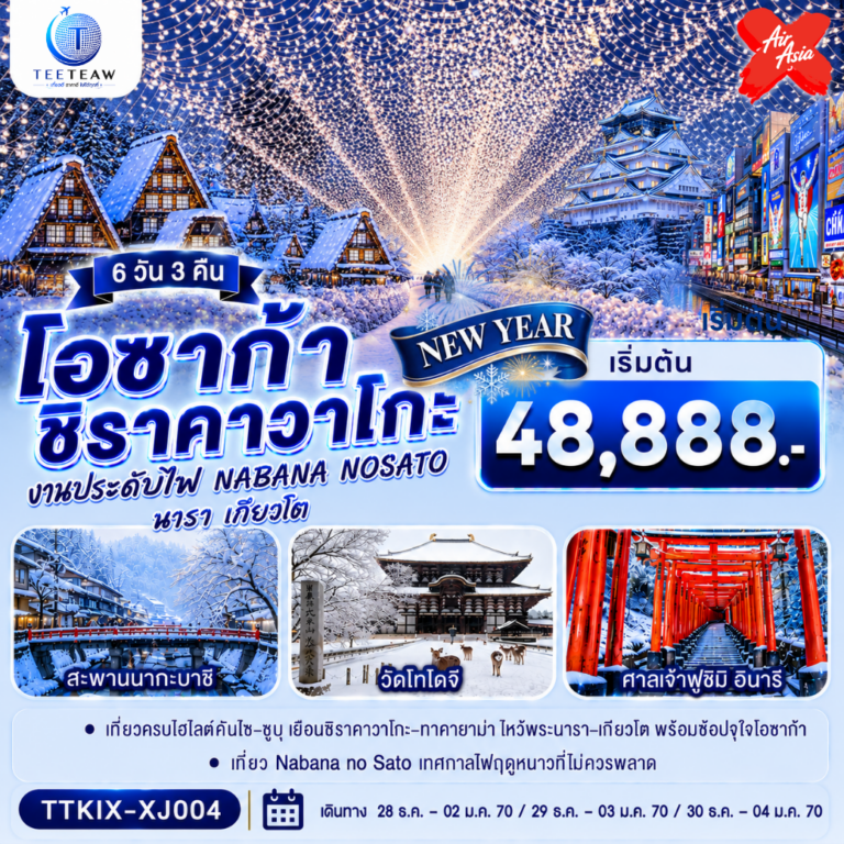 ภาพปก โอซาก้า นารา เกียวโต ชิราคาวาโกะ NEW YEAR 6 วัน 3 คืน โดยสายการบิน ไทยแอร์เอเชีย เอ็กซ์