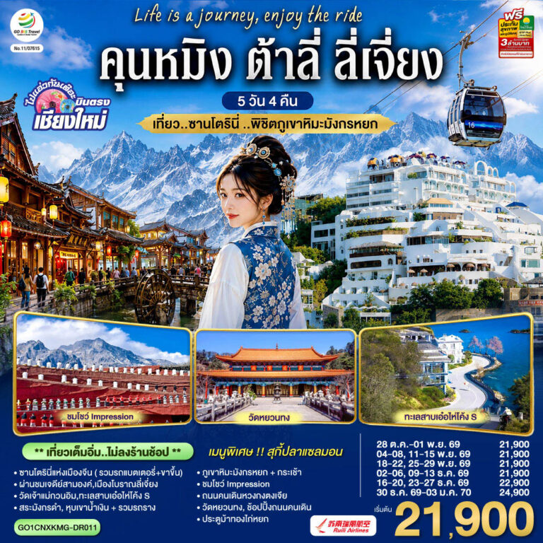ภาพปก บินตรงเชียงใหม่ คุนหมิง ต้าลี่ ลี่เจี่ยง 5 วัน 4 คืน เที่ยว..ซานโตรินี่ ..พิชิตภูเขาหิมะมังกรหยก โดยสายการบิน Ruili Airlines (DR) ** เที่ยวเต็มอิ่ม..ไม่ลงร้านช้อป**