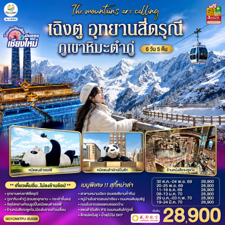ภาพปก บินตรงเชียงใหม่ เฉิงตู อุทยานสี่ดรุณี ภูเขาหิมะต๋ากู่ 6 วัน 5 คืน โดยสายการบิน Chengdu Airlines (EU) ** เที่ยวเต็มอิ่ม..ไม่ลงร้านช้อป**